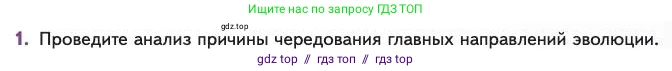 Биология, 11 класс Учебник, авторы: Пасечник Владимир Васильевич, Каменский Андрей Александрович, Рубцов Александр Михайлович, Швецов Глеб Геннадьевич, Абовян Леван Арташесович, Гапонюк Зоя Георгиевна, издательство Просвещение, Москва, 2023, страница 111, номер 1, Условие