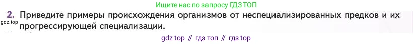 Биология, 11 класс Учебник, авторы: Пасечник Владимир Васильевич, Каменский Андрей Александрович, Рубцов Александр Михайлович, Швецов Глеб Геннадьевич, Абовян Леван Арташесович, Гапонюк Зоя Георгиевна, издательство Просвещение, Москва, 2023, страница 111, номер 2, Условие