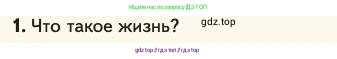 Биология, 11 класс Учебник, авторы: Пасечник Владимир Васильевич, Каменский Андрей Александрович, Рубцов Александр Михайлович, Швецов Глеб Геннадьевич, Абовян Леван Арташесович, Гапонюк Зоя Георгиевна, издательство Просвещение, Москва, 2023, страница 114, номер 1, Условие