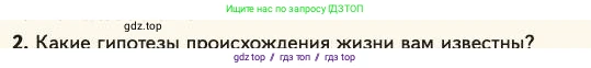 Биология, 11 класс Учебник, авторы: Пасечник Владимир Васильевич, Каменский Андрей Александрович, Рубцов Александр Михайлович, Швецов Глеб Геннадьевич, Абовян Леван Арташесович, Гапонюк Зоя Георгиевна, издательство Просвещение, Москва, 2023, страница 114, номер 2, Условие