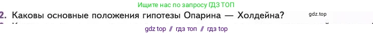 Биология, 11 класс Учебник, авторы: Пасечник Владимир Васильевич, Каменский Андрей Александрович, Рубцов Александр Михайлович, Швецов Глеб Геннадьевич, Абовян Леван Арташесович, Гапонюк Зоя Георгиевна, издательство Просвещение, Москва, 2023, страница 119, номер 2, Условие