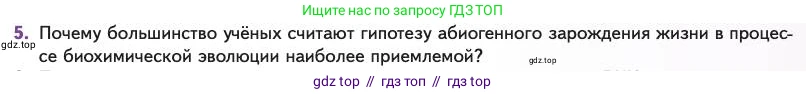 Биология, 11 класс Учебник, авторы: Пасечник Владимир Васильевич, Каменский Андрей Александрович, Рубцов Александр Михайлович, Швецов Глеб Геннадьевич, Абовян Леван Арташесович, Гапонюк Зоя Георгиевна, издательство Просвещение, Москва, 2023, страница 119, номер 5, Условие