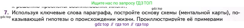 Биология, 11 класс Учебник, авторы: Пасечник Владимир Васильевич, Каменский Андрей Александрович, Рубцов Александр Михайлович, Швецов Глеб Геннадьевич, Абовян Леван Арташесович, Гапонюк Зоя Георгиевна, издательство Просвещение, Москва, 2023, страница 119, номер 7, Условие
