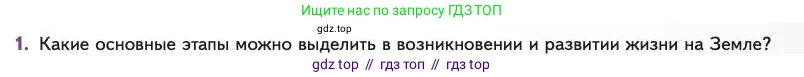 Биология, 11 класс Учебник, авторы: Пасечник Владимир Васильевич, Каменский Андрей Александрович, Рубцов Александр Михайлович, Швецов Глеб Геннадьевич, Абовян Леван Арташесович, Гапонюк Зоя Георгиевна, издательство Просвещение, Москва, 2023, страница 125, номер 1, Условие