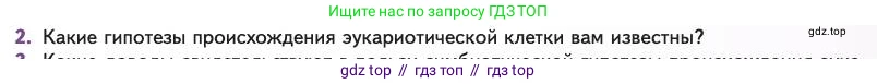 Биология, 11 класс Учебник, авторы: Пасечник Владимир Васильевич, Каменский Андрей Александрович, Рубцов Александр Михайлович, Швецов Глеб Геннадьевич, Абовян Леван Арташесович, Гапонюк Зоя Георгиевна, издательство Просвещение, Москва, 2023, страница 125, номер 2, Условие