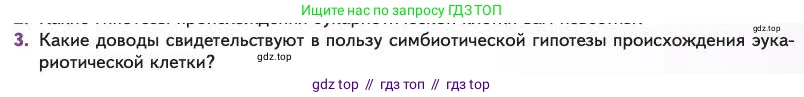 Биология, 11 класс Учебник, авторы: Пасечник Владимир Васильевич, Каменский Андрей Александрович, Рубцов Александр Михайлович, Швецов Глеб Геннадьевич, Абовян Леван Арташесович, Гапонюк Зоя Георгиевна, издательство Просвещение, Москва, 2023, страница 125, номер 3, Условие