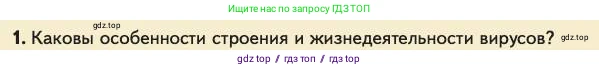 Биология, 11 класс Учебник, авторы: Пасечник Владимир Васильевич, Каменский Андрей Александрович, Рубцов Александр Михайлович, Швецов Глеб Геннадьевич, Абовян Леван Арташесович, Гапонюк Зоя Георгиевна, издательство Просвещение, Москва, 2023, страница 126, номер 1, Условие