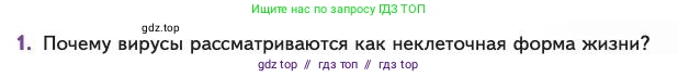 Биология, 11 класс Учебник, авторы: Пасечник Владимир Васильевич, Каменский Андрей Александрович, Рубцов Александр Михайлович, Швецов Глеб Геннадьевич, Абовян Леван Арташесович, Гапонюк Зоя Георгиевна, издательство Просвещение, Москва, 2023, страница 129, номер 1, Условие