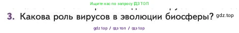 Биология, 11 класс Учебник, авторы: Пасечник Владимир Васильевич, Каменский Андрей Александрович, Рубцов Александр Михайлович, Швецов Глеб Геннадьевич, Абовян Леван Арташесович, Гапонюк Зоя Георгиевна, издательство Просвещение, Москва, 2023, страница 129, номер 3, Условие