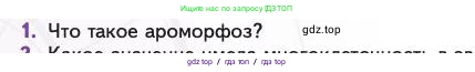 Биология, 11 класс Учебник, авторы: Пасечник Владимир Васильевич, Каменский Андрей Александрович, Рубцов Александр Михайлович, Швецов Глеб Геннадьевич, Абовян Леван Арташесович, Гапонюк Зоя Георгиевна, издательство Просвещение, Москва, 2023, страница 134, номер 1, Условие