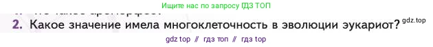 Биология, 11 класс Учебник, авторы: Пасечник Владимир Васильевич, Каменский Андрей Александрович, Рубцов Александр Михайлович, Швецов Глеб Геннадьевич, Абовян Леван Арташесович, Гапонюк Зоя Георгиевна, издательство Просвещение, Москва, 2023, страница 134, номер 2, Условие