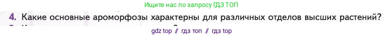 Биология, 11 класс Учебник, авторы: Пасечник Владимир Васильевич, Каменский Андрей Александрович, Рубцов Александр Михайлович, Швецов Глеб Геннадьевич, Абовян Леван Арташесович, Гапонюк Зоя Георгиевна, издательство Просвещение, Москва, 2023, страница 134, номер 4, Условие