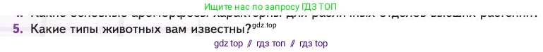 Биология, 11 класс Учебник, авторы: Пасечник Владимир Васильевич, Каменский Андрей Александрович, Рубцов Александр Михайлович, Швецов Глеб Геннадьевич, Абовян Леван Арташесович, Гапонюк Зоя Георгиевна, издательство Просвещение, Москва, 2023, страница 134, номер 5, Условие