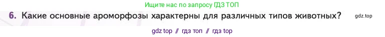 Биология, 11 класс Учебник, авторы: Пасечник Владимир Васильевич, Каменский Андрей Александрович, Рубцов Александр Михайлович, Швецов Глеб Геннадьевич, Абовян Леван Арташесович, Гапонюк Зоя Георгиевна, издательство Просвещение, Москва, 2023, страница 134, номер 6, Условие