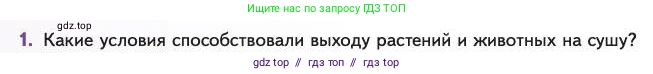 Биология, 11 класс Учебник, авторы: Пасечник Владимир Васильевич, Каменский Андрей Александрович, Рубцов Александр Михайлович, Швецов Глеб Геннадьевич, Абовян Леван Арташесович, Гапонюк Зоя Георгиевна, издательство Просвещение, Москва, 2023, страница 146, номер 1, Условие