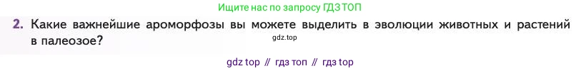 Биология, 11 класс Учебник, авторы: Пасечник Владимир Васильевич, Каменский Андрей Александрович, Рубцов Александр Михайлович, Швецов Глеб Геннадьевич, Абовян Леван Арташесович, Гапонюк Зоя Георгиевна, издательство Просвещение, Москва, 2023, страница 146, номер 2, Условие