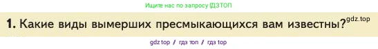 Биология, 11 класс Учебник, авторы: Пасечник Владимир Васильевич, Каменский Андрей Александрович, Рубцов Александр Михайлович, Швецов Глеб Геннадьевич, Абовян Леван Арташесович, Гапонюк Зоя Георгиевна, издательство Просвещение, Москва, 2023, страница 147, номер 1, Условие