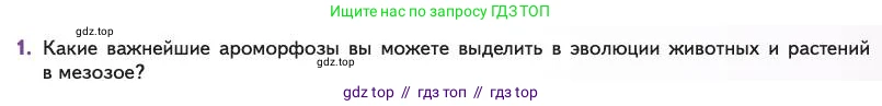 Биология, 11 класс Учебник, авторы: Пасечник Владимир Васильевич, Каменский Андрей Александрович, Рубцов Александр Михайлович, Швецов Глеб Геннадьевич, Абовян Леван Арташесович, Гапонюк Зоя Георгиевна, издательство Просвещение, Москва, 2023, страница 151, номер 1, Условие