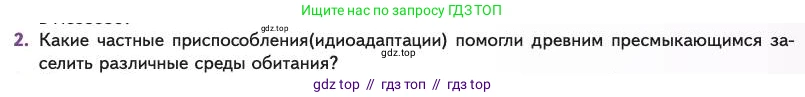 Биология, 11 класс Учебник, авторы: Пасечник Владимир Васильевич, Каменский Андрей Александрович, Рубцов Александр Михайлович, Швецов Глеб Геннадьевич, Абовян Леван Арташесович, Гапонюк Зоя Георгиевна, издательство Просвещение, Москва, 2023, страница 151, номер 2, Условие