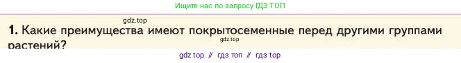 Биология, 11 класс Учебник, авторы: Пасечник Владимир Васильевич, Каменский Андрей Александрович, Рубцов Александр Михайлович, Швецов Глеб Геннадьевич, Абовян Леван Арташесович, Гапонюк Зоя Георгиевна, издательство Просвещение, Москва, 2023, страница 152, номер 1, Условие