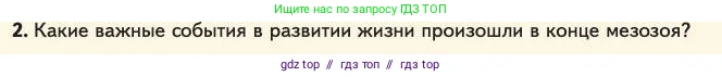 Биология, 11 класс Учебник, авторы: Пасечник Владимир Васильевич, Каменский Андрей Александрович, Рубцов Александр Михайлович, Швецов Глеб Геннадьевич, Абовян Леван Арташесович, Гапонюк Зоя Георгиевна, издательство Просвещение, Москва, 2023, страница 152, номер 2, Условие