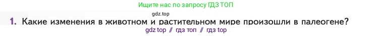 Биология, 11 класс Учебник, авторы: Пасечник Владимир Васильевич, Каменский Андрей Александрович, Рубцов Александр Михайлович, Швецов Глеб Геннадьевич, Абовян Леван Арташесович, Гапонюк Зоя Георгиевна, издательство Просвещение, Москва, 2023, страница 154, номер 1, Условие