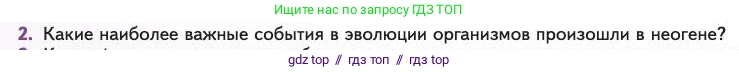 Биология, 11 класс Учебник, авторы: Пасечник Владимир Васильевич, Каменский Андрей Александрович, Рубцов Александр Михайлович, Швецов Глеб Геннадьевич, Абовян Леван Арташесович, Гапонюк Зоя Георгиевна, издательство Просвещение, Москва, 2023, страница 154, номер 2, Условие