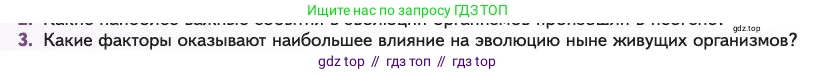 Биология, 11 класс Учебник, авторы: Пасечник Владимир Васильевич, Каменский Андрей Александрович, Рубцов Александр Михайлович, Швецов Глеб Геннадьевич, Абовян Леван Арташесович, Гапонюк Зоя Георгиевна, издательство Просвещение, Москва, 2023, страница 154, номер 3, Условие