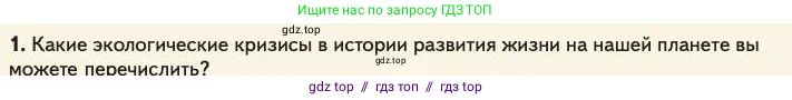 Биология, 11 класс Учебник, авторы: Пасечник Владимир Васильевич, Каменский Андрей Александрович, Рубцов Александр Михайлович, Швецов Глеб Геннадьевич, Абовян Леван Арташесович, Гапонюк Зоя Георгиевна, издательство Просвещение, Москва, 2023, страница 155, номер 1, Условие