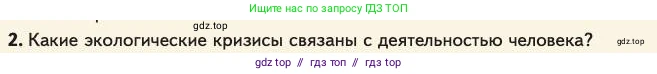 Биология, 11 класс Учебник, авторы: Пасечник Владимир Васильевич, Каменский Андрей Александрович, Рубцов Александр Михайлович, Швецов Глеб Геннадьевич, Абовян Леван Арташесович, Гапонюк Зоя Георгиевна, издательство Просвещение, Москва, 2023, страница 155, номер 2, Условие