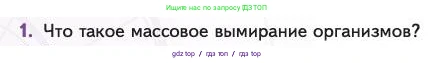 Биология, 11 класс Учебник, авторы: Пасечник Владимир Васильевич, Каменский Андрей Александрович, Рубцов Александр Михайлович, Швецов Глеб Геннадьевич, Абовян Леван Арташесович, Гапонюк Зоя Георгиевна, издательство Просвещение, Москва, 2023, страница 160, номер 1, Условие