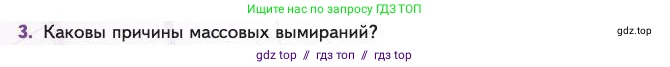 Биология, 11 класс Учебник, авторы: Пасечник Владимир Васильевич, Каменский Андрей Александрович, Рубцов Александр Михайлович, Швецов Глеб Геннадьевич, Абовян Леван Арташесович, Гапонюк Зоя Георгиевна, издательство Просвещение, Москва, 2023, страница 160, номер 3, Условие