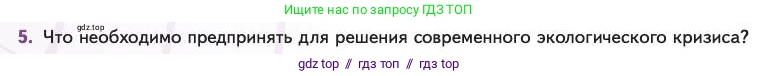 Биология, 11 класс Учебник, авторы: Пасечник Владимир Васильевич, Каменский Андрей Александрович, Рубцов Александр Михайлович, Швецов Глеб Геннадьевич, Абовян Леван Арташесович, Гапонюк Зоя Георгиевна, издательство Просвещение, Москва, 2023, страница 160, номер 5, Условие