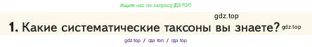 Биология, 11 класс Учебник, авторы: Пасечник Владимир Васильевич, Каменский Андрей Александрович, Рубцов Александр Михайлович, Швецов Глеб Геннадьевич, Абовян Леван Арташесович, Гапонюк Зоя Георгиевна, издательство Просвещение, Москва, 2023, страница 162, номер 1, Условие