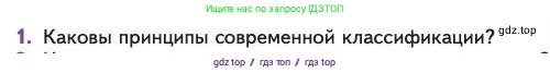Биология, 11 класс Учебник, авторы: Пасечник Владимир Васильевич, Каменский Андрей Александрович, Рубцов Александр Михайлович, Швецов Глеб Геннадьевич, Абовян Леван Арташесович, Гапонюк Зоя Георгиевна, издательство Просвещение, Москва, 2023, страница 165, номер 1, Условие
