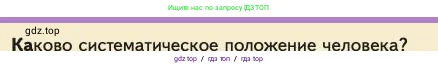 Биология, 11 класс Учебник, авторы: Пасечник Владимир Васильевич, Каменский Андрей Александрович, Рубцов Александр Михайлович, Швецов Глеб Геннадьевич, Абовян Леван Арташесович, Гапонюк Зоя Георгиевна, издательство Просвещение, Москва, 2023, страница 168, номер 1, Условие