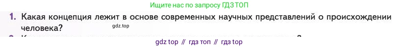 Биология, 11 класс Учебник, авторы: Пасечник Владимир Васильевич, Каменский Андрей Александрович, Рубцов Александр Михайлович, Швецов Глеб Геннадьевич, Абовян Леван Арташесович, Гапонюк Зоя Георгиевна, издательство Просвещение, Москва, 2023, страница 172, номер 1, Условие