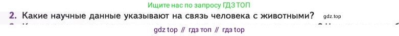 Биология, 11 класс Учебник, авторы: Пасечник Владимир Васильевич, Каменский Андрей Александрович, Рубцов Александр Михайлович, Швецов Глеб Геннадьевич, Абовян Леван Арташесович, Гапонюк Зоя Георгиевна, издательство Просвещение, Москва, 2023, страница 172, номер 2, Условие