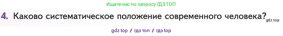 Биология, 11 класс Учебник, авторы: Пасечник Владимир Васильевич, Каменский Андрей Александрович, Рубцов Александр Михайлович, Швецов Глеб Геннадьевич, Абовян Леван Арташесович, Гапонюк Зоя Георгиевна, издательство Просвещение, Москва, 2023, страница 172, номер 4, Условие