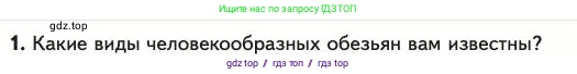 Биология, 11 класс Учебник, авторы: Пасечник Владимир Васильевич, Каменский Андрей Александрович, Рубцов Александр Михайлович, Швецов Глеб Геннадьевич, Абовян Леван Арташесович, Гапонюк Зоя Георгиевна, издательство Просвещение, Москва, 2023, страница 173, номер 1, Условие