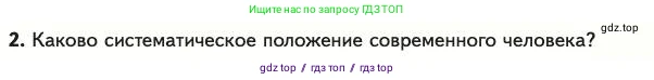 Биология, 11 класс Учебник, авторы: Пасечник Владимир Васильевич, Каменский Андрей Александрович, Рубцов Александр Михайлович, Швецов Глеб Геннадьевич, Абовян Леван Арташесович, Гапонюк Зоя Георгиевна, издательство Просвещение, Москва, 2023, страница 173, номер 2, Условие