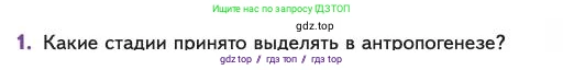 Биология, 11 класс Учебник, авторы: Пасечник Владимир Васильевич, Каменский Андрей Александрович, Рубцов Александр Михайлович, Швецов Глеб Геннадьевич, Абовян Леван Арташесович, Гапонюк Зоя Георгиевна, издательство Просвещение, Москва, 2023, страница 179, номер 1, Условие