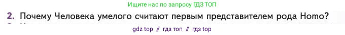 Биология, 11 класс Учебник, авторы: Пасечник Владимир Васильевич, Каменский Андрей Александрович, Рубцов Александр Михайлович, Швецов Глеб Геннадьевич, Абовян Леван Арташесович, Гапонюк Зоя Георгиевна, издательство Просвещение, Москва, 2023, страница 179, номер 2, Условие