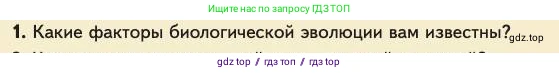 Биология, 11 класс Учебник, авторы: Пасечник Владимир Васильевич, Каменский Андрей Александрович, Рубцов Александр Михайлович, Швецов Глеб Геннадьевич, Абовян Леван Арташесович, Гапонюк Зоя Георгиевна, издательство Просвещение, Москва, 2023, страница 180, номер 1, Условие