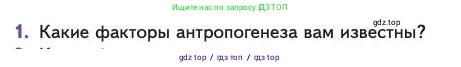 Биология, 11 класс Учебник, авторы: Пасечник Владимир Васильевич, Каменский Андрей Александрович, Рубцов Александр Михайлович, Швецов Глеб Геннадьевич, Абовян Леван Арташесович, Гапонюк Зоя Георгиевна, издательство Просвещение, Москва, 2023, страница 183, номер 1, Условие