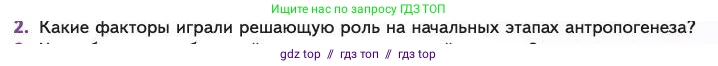 Биология, 11 класс Учебник, авторы: Пасечник Владимир Васильевич, Каменский Андрей Александрович, Рубцов Александр Михайлович, Швецов Глеб Геннадьевич, Абовян Леван Арташесович, Гапонюк Зоя Георгиевна, издательство Просвещение, Москва, 2023, страница 183, номер 2, Условие