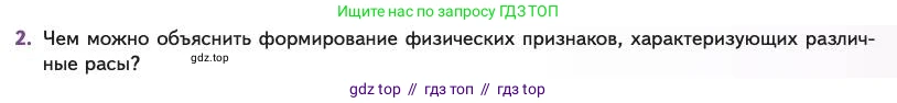 Биология, 11 класс Учебник, авторы: Пасечник Владимир Васильевич, Каменский Андрей Александрович, Рубцов Александр Михайлович, Швецов Глеб Геннадьевич, Абовян Леван Арташесович, Гапонюк Зоя Георгиевна, издательство Просвещение, Москва, 2023, страница 187, номер 2, Условие