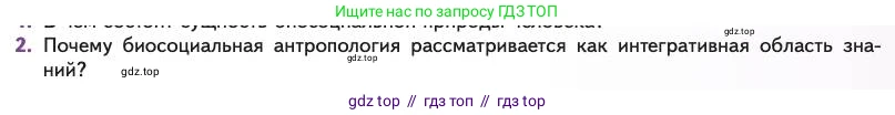 Биология, 11 класс Учебник, авторы: Пасечник Владимир Васильевич, Каменский Андрей Александрович, Рубцов Александр Михайлович, Швецов Глеб Геннадьевич, Абовян Леван Арташесович, Гапонюк Зоя Георгиевна, издательство Просвещение, Москва, 2023, страница 191, номер 2, Условие