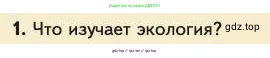 Биология, 11 класс Учебник, авторы: Пасечник Владимир Васильевич, Каменский Андрей Александрович, Рубцов Александр Михайлович, Швецов Глеб Геннадьевич, Абовян Леван Арташесович, Гапонюк Зоя Георгиевна, издательство Просвещение, Москва, 2023, страница 194, номер 1, Условие