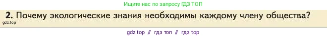 Биология, 11 класс Учебник, авторы: Пасечник Владимир Васильевич, Каменский Андрей Александрович, Рубцов Александр Михайлович, Швецов Глеб Геннадьевич, Абовян Леван Арташесович, Гапонюк Зоя Георгиевна, издательство Просвещение, Москва, 2023, страница 194, номер 2, Условие